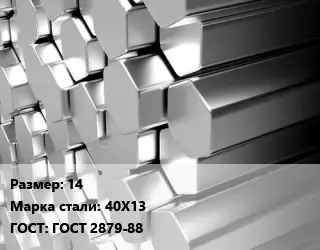 Шестигранник нержавеющий 14 Сталь: 40Х13 ГОСТ: ГОСТ 2879-88